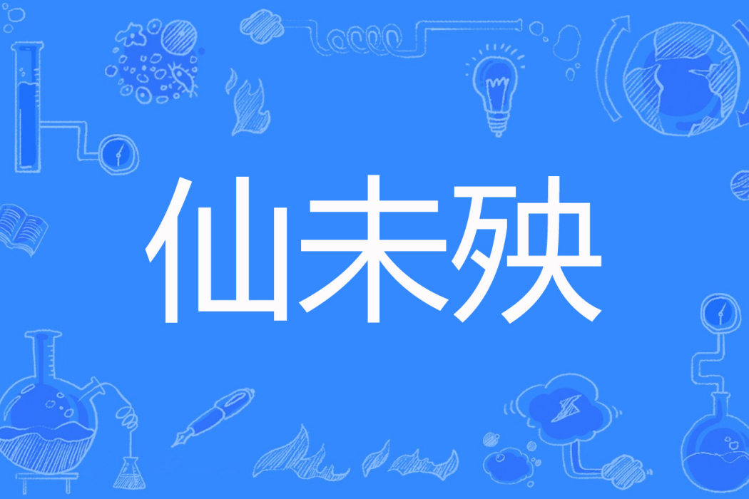 仙未殃 仙未殃