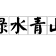 綠水青山(辭彙釋義) 綠水青山(辭彙釋義)