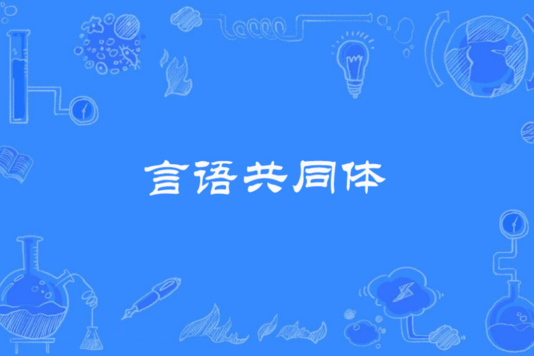 言語共同體 言語共同體