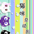貓咪總動員 貓咪總動員