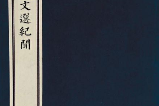 文選紀聞(清代余蕭客創作的《文選》研究著作) 文選紀聞(清代余蕭客創作的《文選》研究著作)