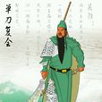 單刀赴會(詞語釋義) 單刀赴會(詞語釋義)