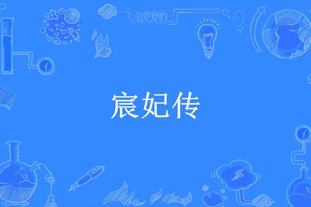 宸妃傳(殤玥01創作的古代言情小說) 宸妃傳(殤玥01創作的古代言情小說)