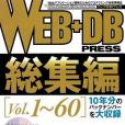 WEB+DB PRESS 総集編 WEB+DB PRESS 総集編