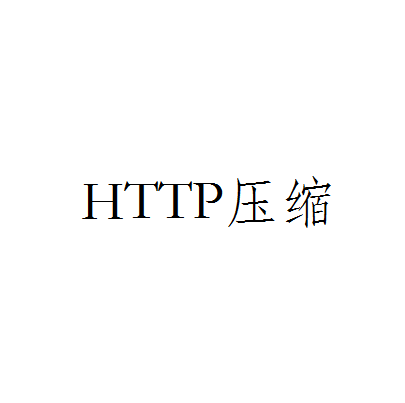 HTTP壓縮 HTTP壓縮