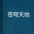 蒼穹天地 蒼穹天地