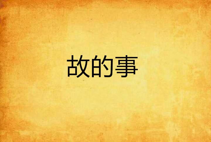 故的事 故的事