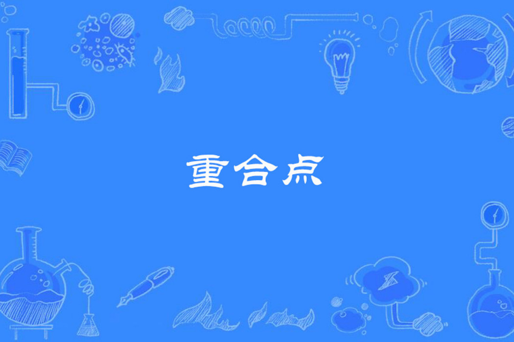 重合點 重合點