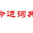 命運詞典 命運詞典