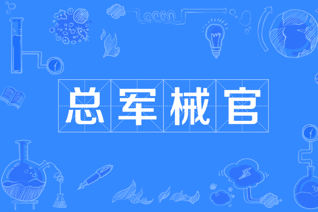 總軍械官 總軍械官