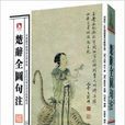 楚辭全圖句注 楚辭全圖句注