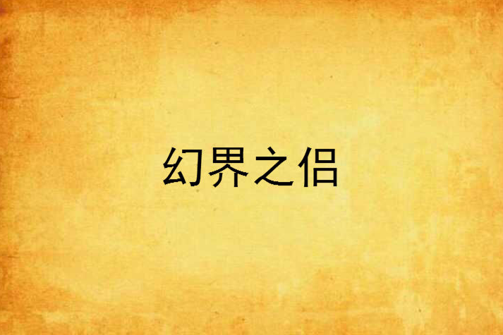 幻界之侶