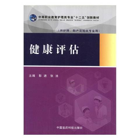 健康評估(2015年中國醫藥科技出版社出版的圖書) 健康評估(2015年中國醫藥科技出版社出版的圖書)