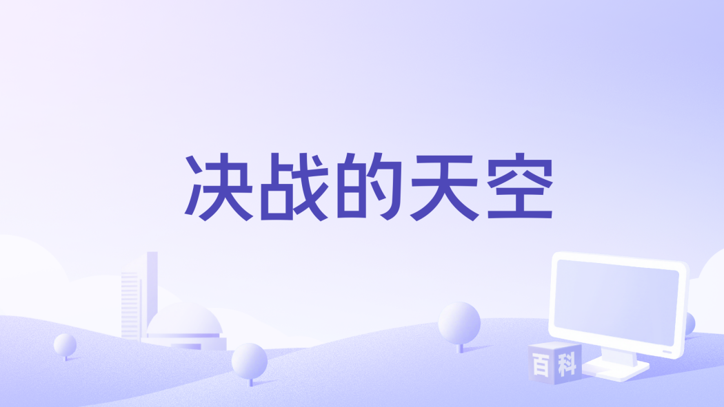 決戰的天空 決戰的天空