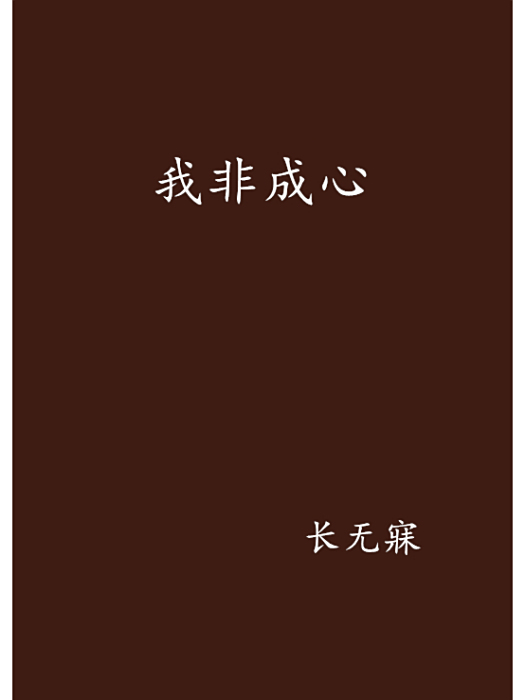 我非成心 我非成心