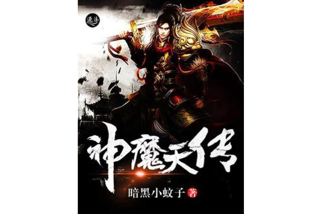 神魔天傳 神魔天傳