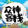 眾神客棧 眾神客棧