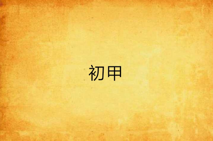 初甲