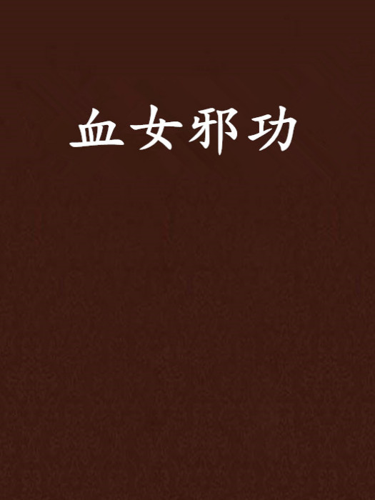 血女邪功