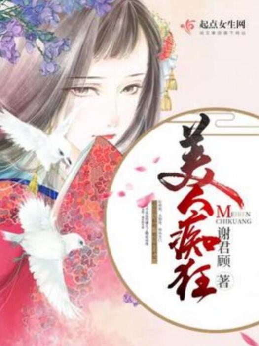 美人痴狂 美人痴狂