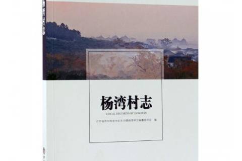楊灣村志(2018年方誌出版社出版的圖書) 楊灣村志(2018年方誌出版社出版的圖書)