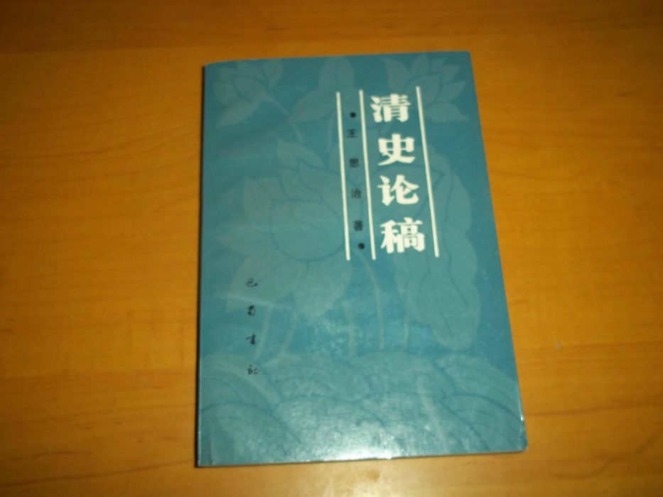 清史論稿 清史論稿