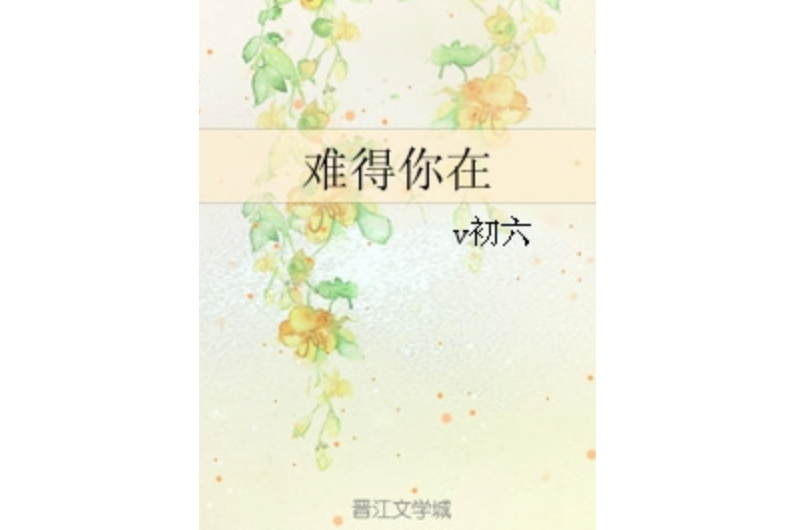 難得你在 難得你在