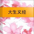大生義經 大生義經