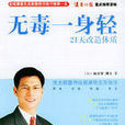 無毒一身輕