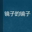 鏡子的鏡子 鏡子的鏡子