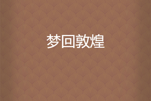 夢回敦煌 夢回敦煌