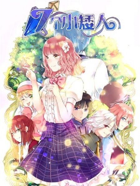 七個小矮人(橙光漫畫創作的漫畫) 七個小矮人(橙光漫畫創作的漫畫)