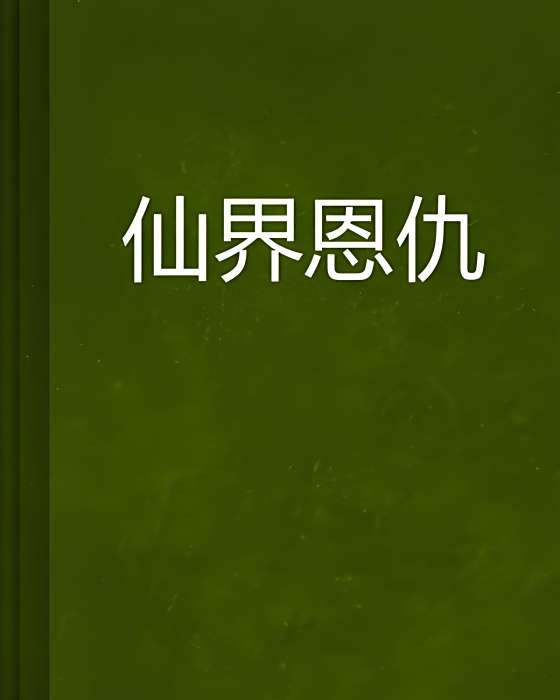 仙界恩仇 仙界恩仇
