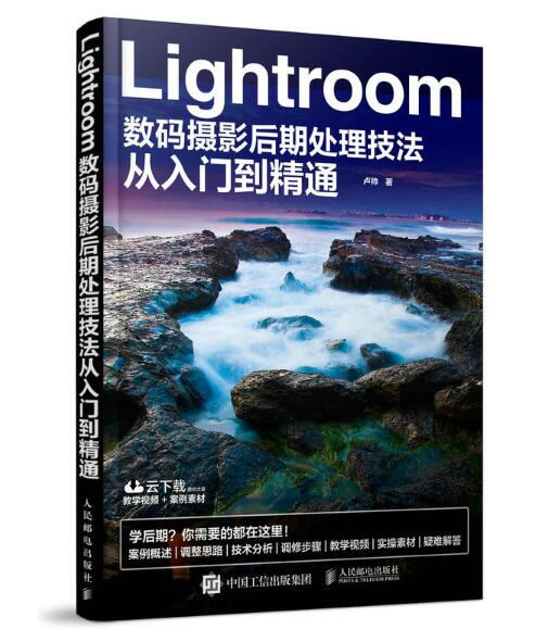 Lightroom數碼攝影后期處理技法從入門到精通
