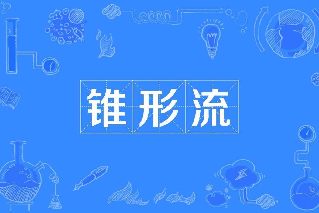 錐形流 錐形流