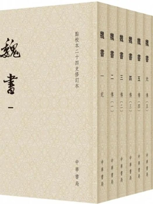 魏書(2018年中華書局出版的圖書) 魏書(2018年中華書局出版的圖書)