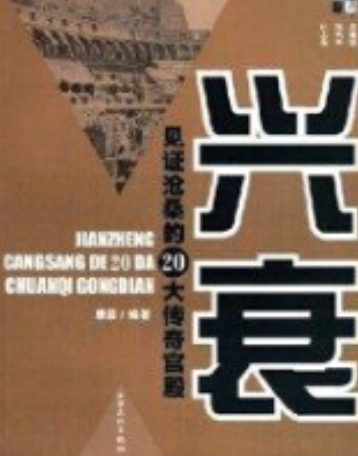 興衰(2008年上海文化出版社出版的圖書) 興衰(2008年上海文化出版社出版的圖書)