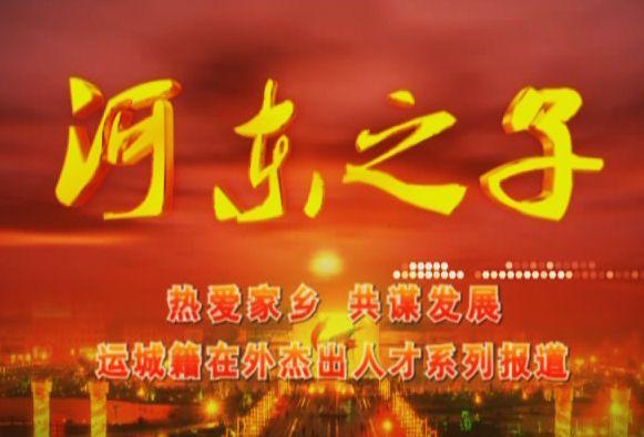 河東之子 河東之子