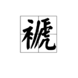 褫 褫