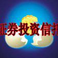 證券投資信託