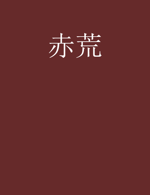 赤荒 赤荒