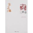 三秋草 三秋草