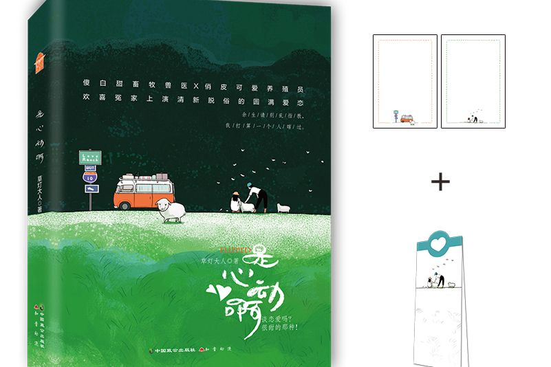 是心動啊(2021年中國致公出版社出版的圖書) 是心動啊(2021年中國致公出版社出版的圖書)