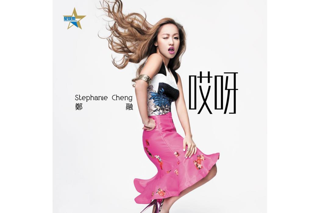哎呀(2014年鄭融演唱的歌曲) 哎呀(2014年鄭融演唱的歌曲)