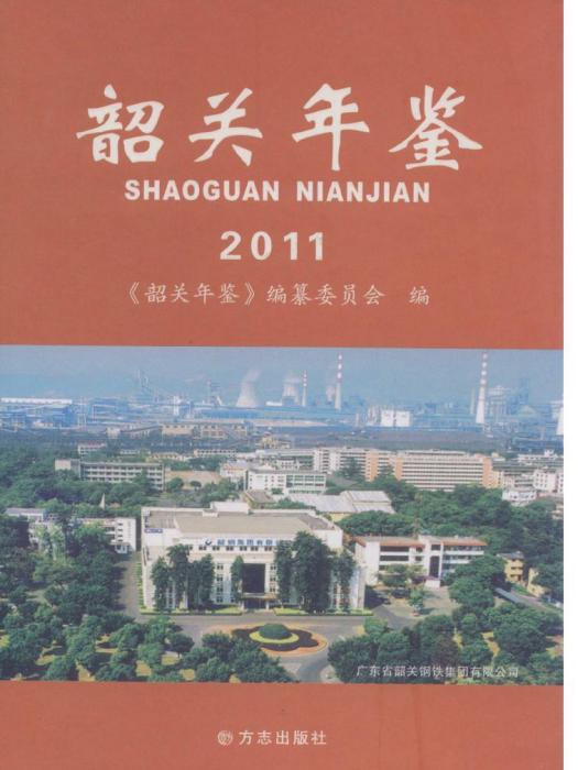 韶關年鑑2011 韶關年鑑2011