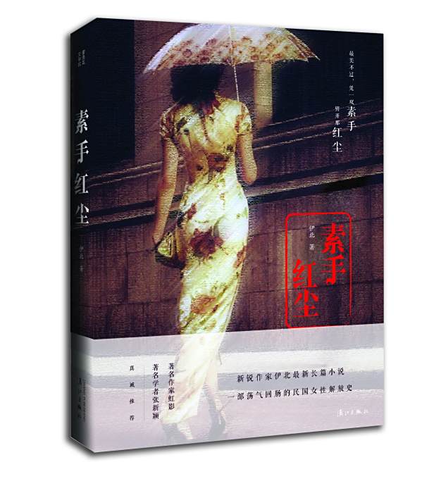 素手紅塵