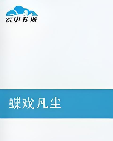 蝶戲凡塵 蝶戲凡塵