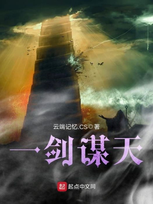 一劍謀天 一劍謀天