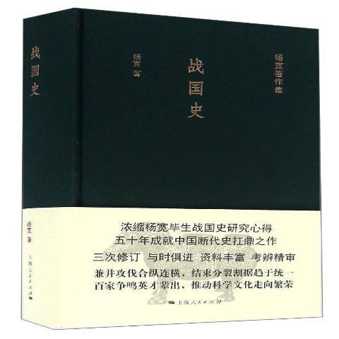 戰國史(2018年上海人民出版社出版的圖書) 戰國史(2018年上海人民出版社出版的圖書)