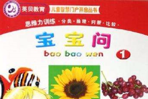 寶寶問·3 寶寶問·3